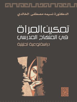 cover image of تمكين المرأة في المنهاج المدرسي = Woman Empowerment through School Curriculum